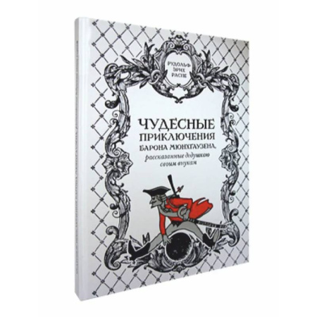 Приключения, книга Чудесные приключения барона Мюнхгаузена,рассказанные дедушкою своим внукам заказать