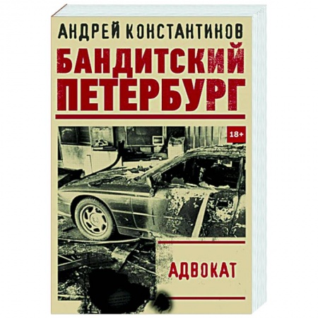 Отечественный мужской детектив, книга Адвокат заказать