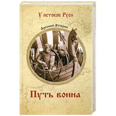 Историческая отечественная проза, книга Путь воина заказать