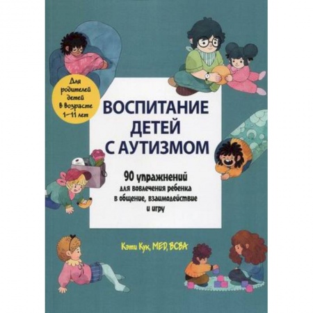 Общая педиатрия, книга Воспитание детей с аутизмом заказать