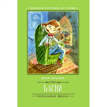 Басни для детей, книга Басни заказать