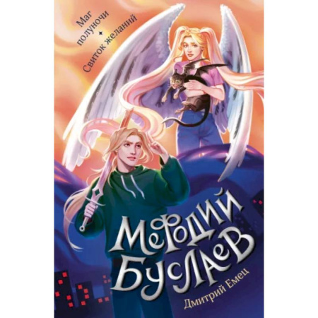 Мистика. Фантастика. Фэнтези, книга Маг полуночи. Свиток желаний заказать