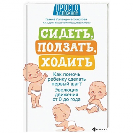 Знакомство с миром, развитие малыша, книга Сидеть, ползать, ходить:как помочь ребенку сделать заказать
