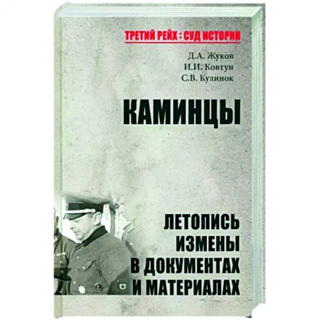 Вторая мировая война (1939-1945), книга Каминцы. Летопись измены в документах и материалах заказать