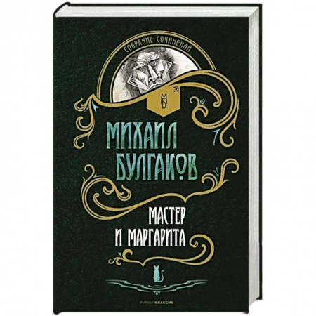 Русская классика, книга Мастер и Маргарита заказать