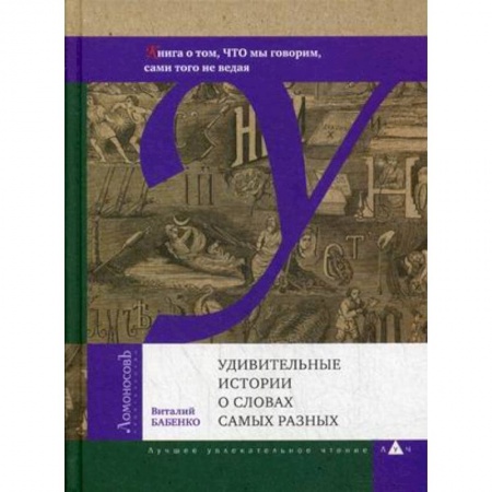 Филологические науки в целом. Частные филологии, книга Удивительные истории о словах самых разных заказать