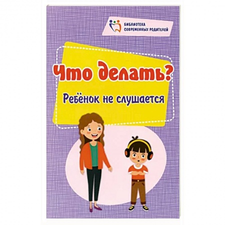 Возрастная психология, книга Что делать? Ребенок не слушается заказать
