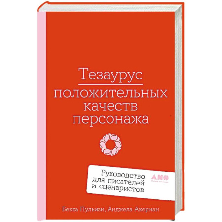 Языкознание. Филология, книга Тезаурус положительных качеств персонажа.Руководство для писателей и сценаристов заказать