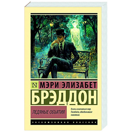 Зарубежная классика, книга Ледяные объятия заказать