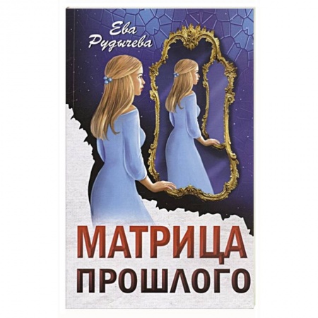 Русская современная проза, книга Матрица прошлого заказать