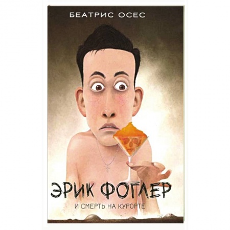 Зарубежный детектив, книга Эрик Фоглер и смерть на курорте заказать