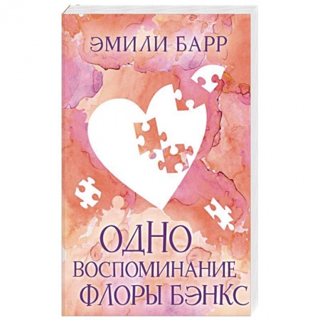 Зарубежный любовный роман, книга Одно воспоминание Флоры Бэнкс заказать