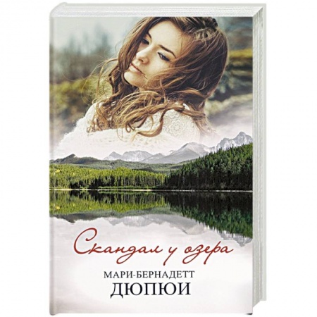 Зарубежный детектив, книга Скандал у озера заказать