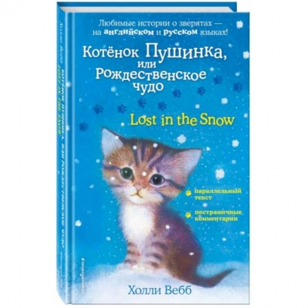 Чтение на английском языке, книга Котенок Пушинка, или Рождественское чудо заказать