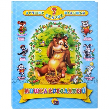 Книги, книга Мишка косолапый. 7 сказок заказать