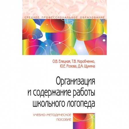 Коррекционная педагогика, книга Организация и содержание работы школьного логопеда. Учебно-методическое пособие заказать