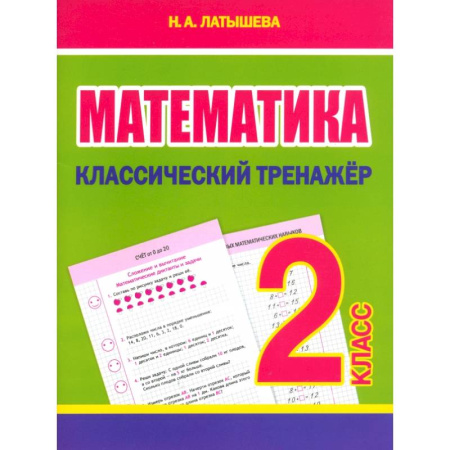 Математика. Алгебра. Геометрия, книга Математика. 2 класс. Классический тренажёр заказать