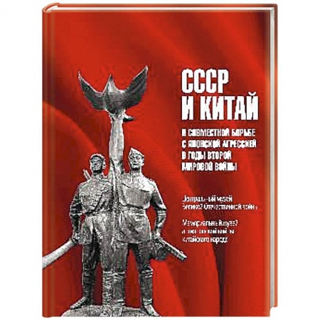 Книги, книга СССР и Китай в совместной борьбе с японской агрессией в годы Второй мировой войны заказать