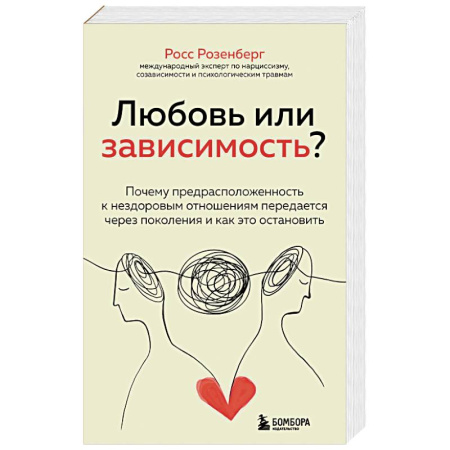 Психология отношений, книга Любовь или зависимость? Почему предрасположенность к нездоровым отношениям передается через поколения и как это остановить заказать