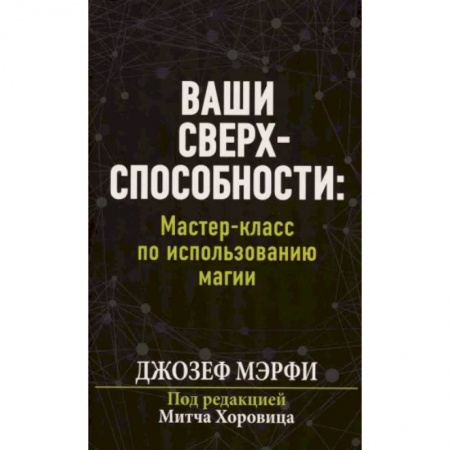 Практическая психология, книга Ваши сверхспособности. Мастер-класс по использованию магии заказать
