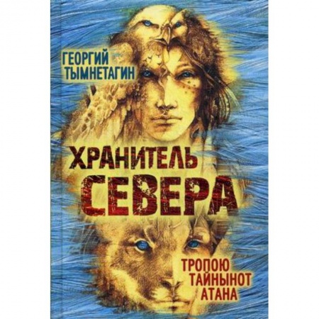 Боевая фантастика, книга Хранитель Севера заказать