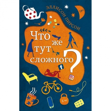 Зарубежная современная проза, книга Что же тут сложного? заказать