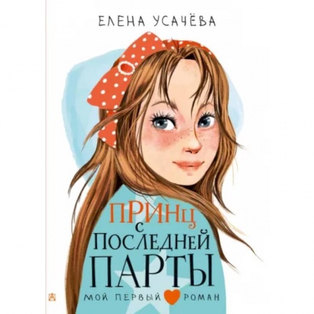Произведения школьной программы, книга Принц с последней парты заказать