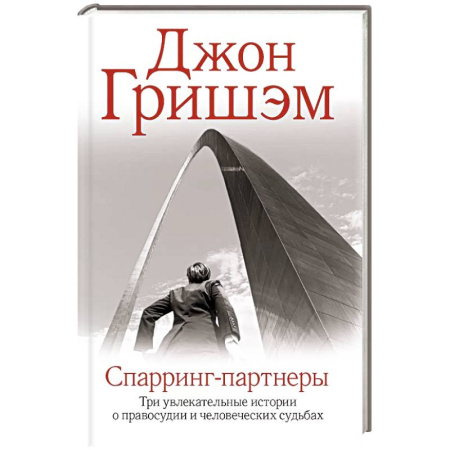 Боевики, военные, книга Спарринг-партнеры заказать