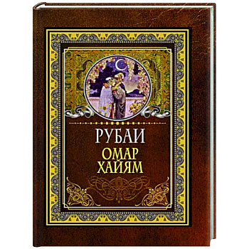 Рубаи Рубаи