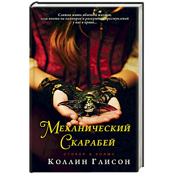 Стокер и Холмс. Механический скарабей Стокер и Холмс. Механический скарабей