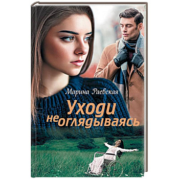 Уходи не оглядываясь Уходи не оглядываясь