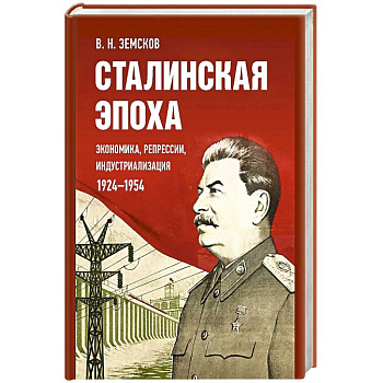 Сталинская эпоха: экономика, репрессии, индустриализация. 1924-1954 Сталинская эпоха: экономика, репрессии, индустриализация. 1924-1954