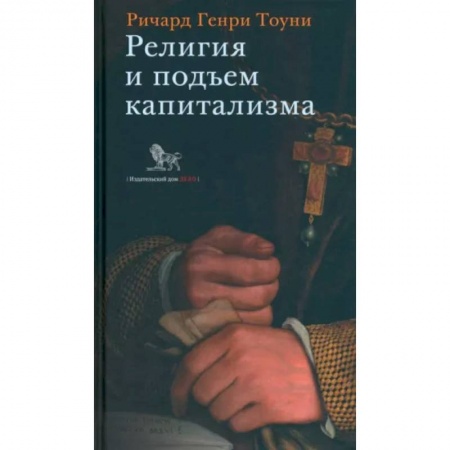 Религиоведение. История религий, книга Религия и подъем капитализма заказать