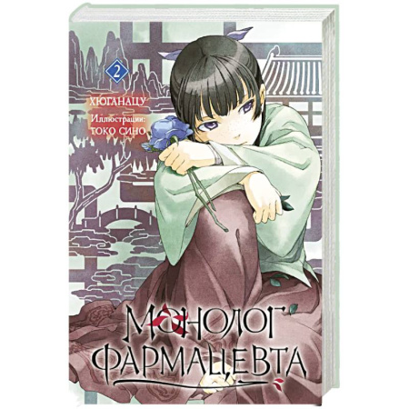 Комиксы. Манга, книга Ранобэ. Монолог фармацевта. Книга 2. заказать