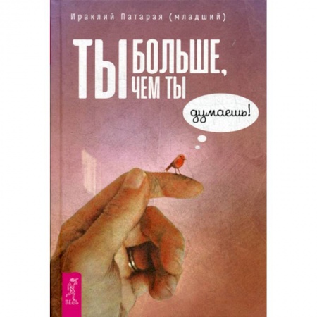 Практическая психология, книга Ты больше, чем ты думаешь! заказать