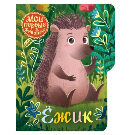 Сказки, книга Ежик заказать