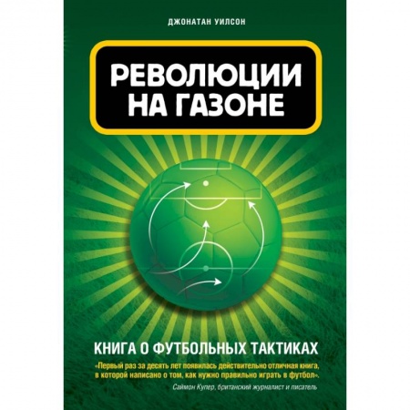 Футбол, книга Революции на газоне. Книга о футбольных тактиках [2-е изд., испр.] заказать