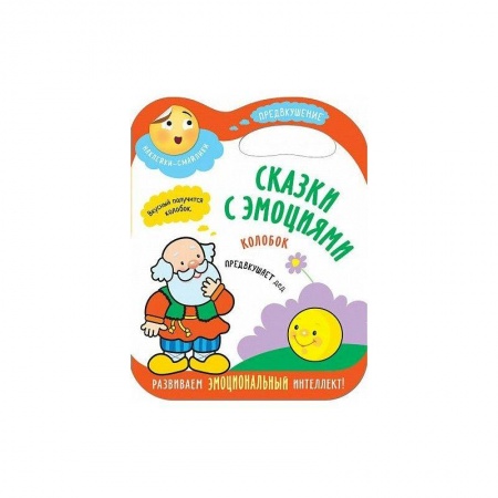 Сказки и истории для малышей, книга Сказки с эмоциями. Колобок заказать