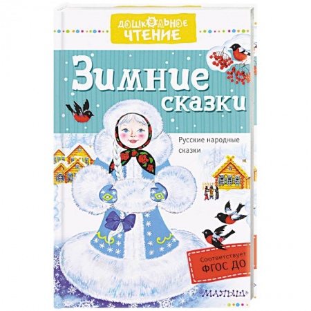 Сборники сказок, книга Зимние сказки заказать