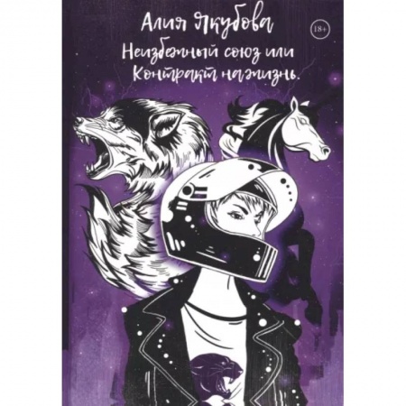 Русское фэнтези, книга Неизбежный союз или Контракт на жизнь заказать
