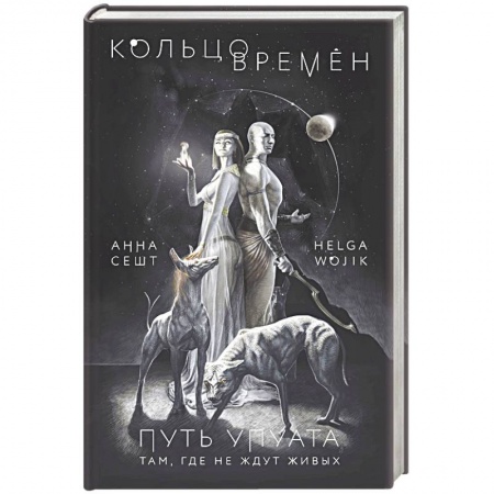 Русское фэнтези, книга Кольцо времён. Путь Упуата заказать