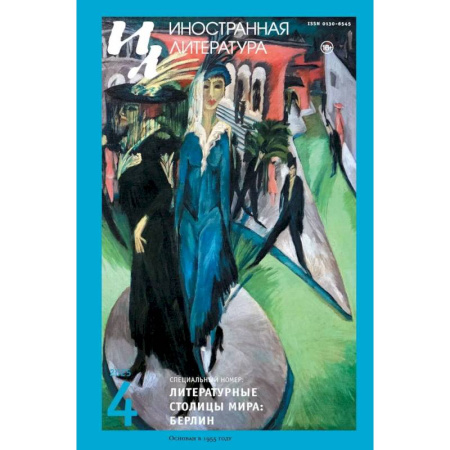 Журналы, книга Журнал 'Иностранная литература' № 4/2025 г заказать