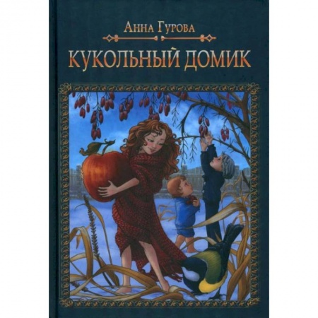 Сказки отечественных писателей, книга Кукольный домик заказать