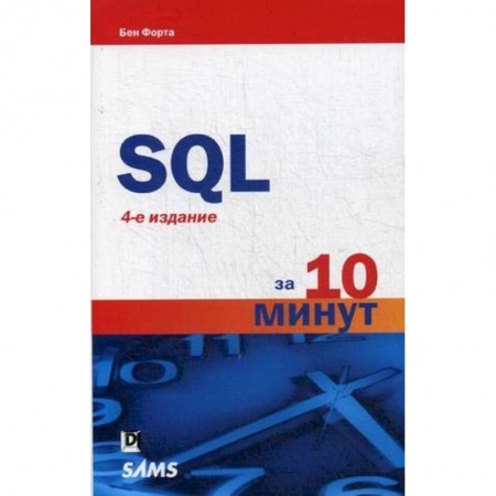 SQL. Язык запросов к базам данных, книга SQL за 10 минут заказать