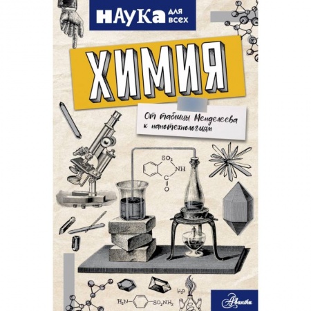 Химия, книга Химия. От таблицы Менделеева к нанотехнологиям заказать