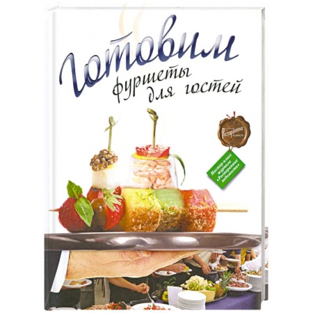 Книги, книга Готовим фуршеты для гостей заказать