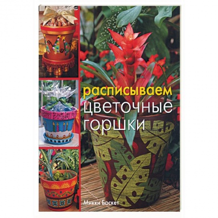 Книги, книга Расписываем цветочные горшки заказать