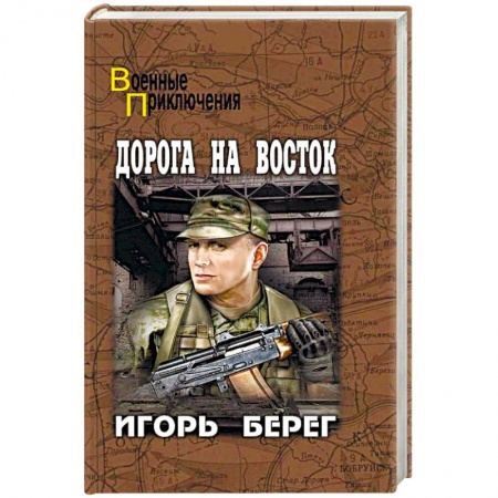 Военный роман, книга Дорога на восток заказать