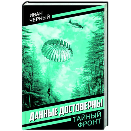 Боевики, военные, книга Данные достоверны заказать