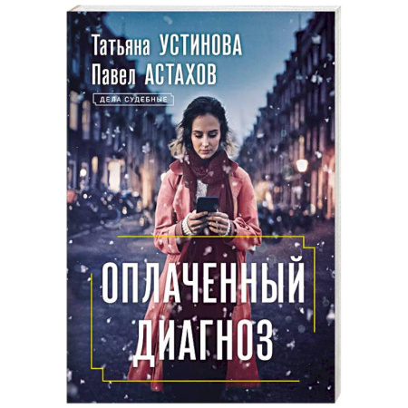 Отечественный женский детектив, книга Оплаченный диагноз заказать